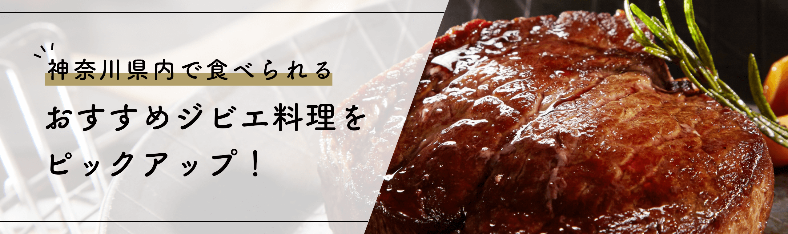 神奈川県内で食べられる、おすすめジビエ料理をピックアップ！