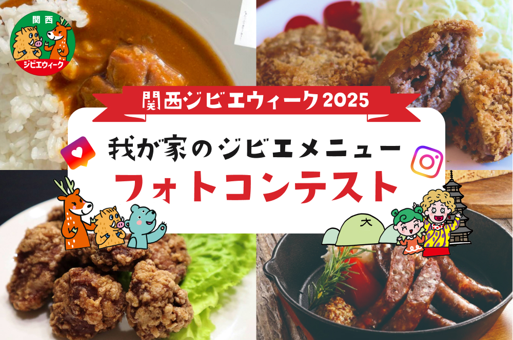 関西ジビエウィーク2025