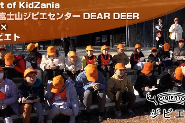 【動画】こども達が野生鳥獣のもたらす影響を学び、地域資源として利活用する仕事を体験する「Out of KidZania in 富士山ジビエセンターDEAR DEER」