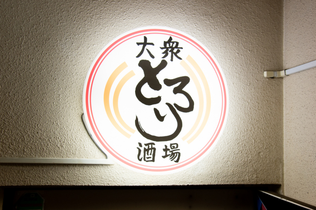 塊肉専門店 大衆酒場とろり