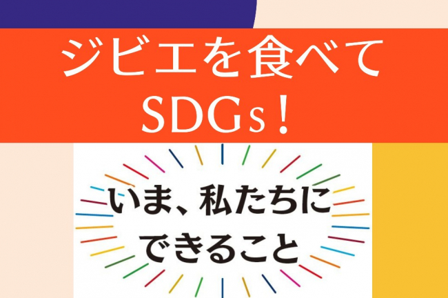 ジビエを食べてSDGs！「ジビエト」名古屋・大阪に初進出！３都市でグルメイベント開催！