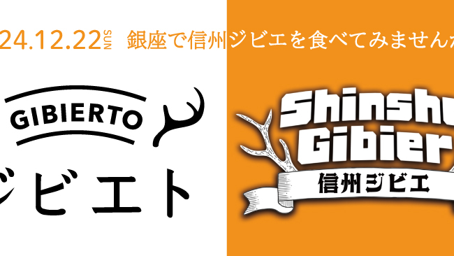 銀座でジビエ！「ジビエト×長野県」料理教室