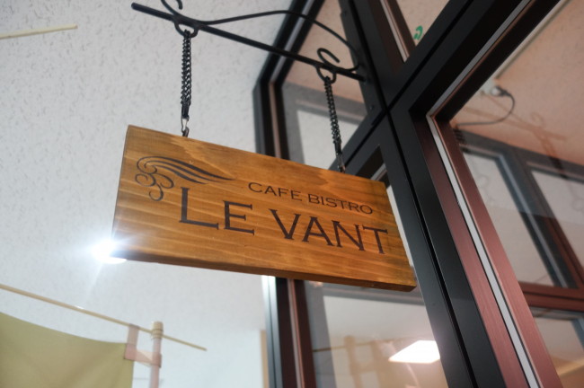 CAFE BISTRO LE VANT（カフェ ビストロ ル ヴァン）
