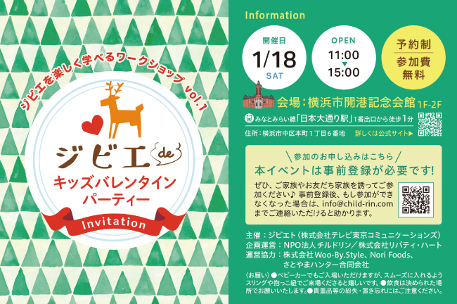 ジビエト×NPO法人チルドリンコラボイベント「ジビエdeキッズバレンタインパーティー」が1/18(土)に開催決定！参加申し込み受付中！