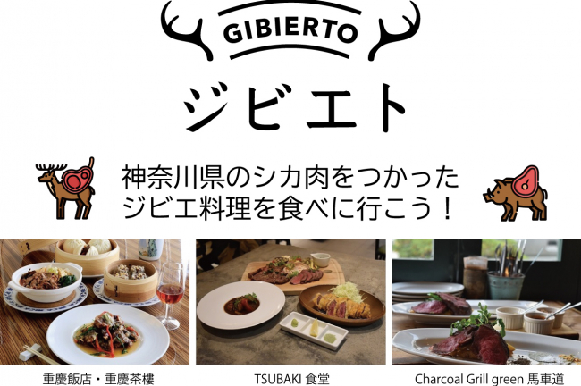 神奈川県のシカ肉をつかったジビエ料理を食べに行こう！