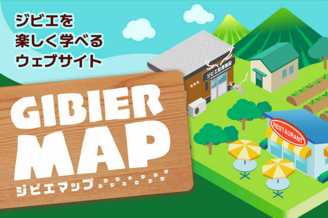 ジビエをもっと知ろう!楽しみながら学べる「GIBIER MAP(ジビエマップ)」サイトが公開