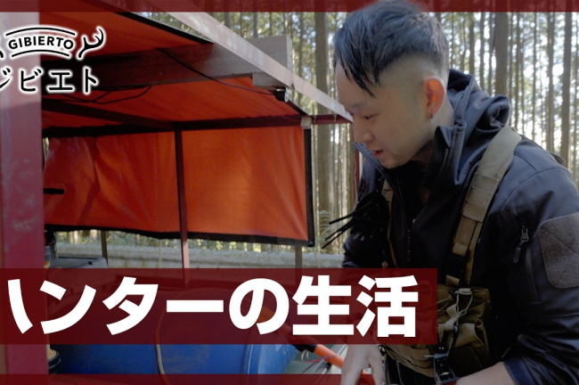 【動画】猟師の1日に密着! 農家の被害と駆除された有害鳥獣のジビエとしての利活用とは?