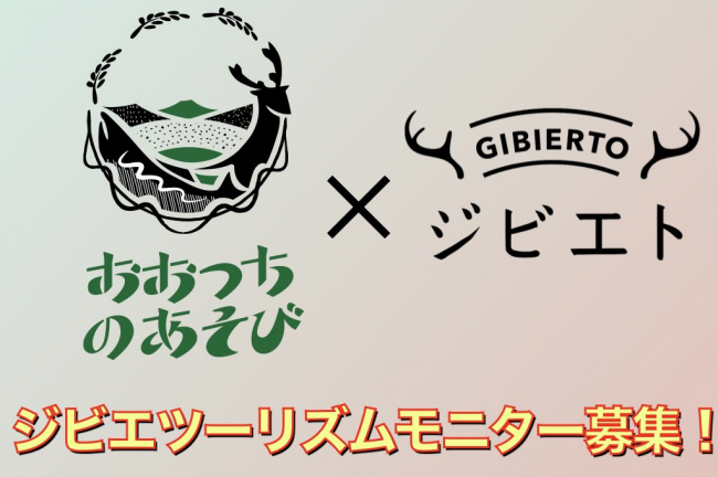 【参加費無料】岩手県大槌町での体験型ジビエツアー「ジビエツーリズム by ジビエト ～岩手県おおつち～」参加者募集のお知らせ