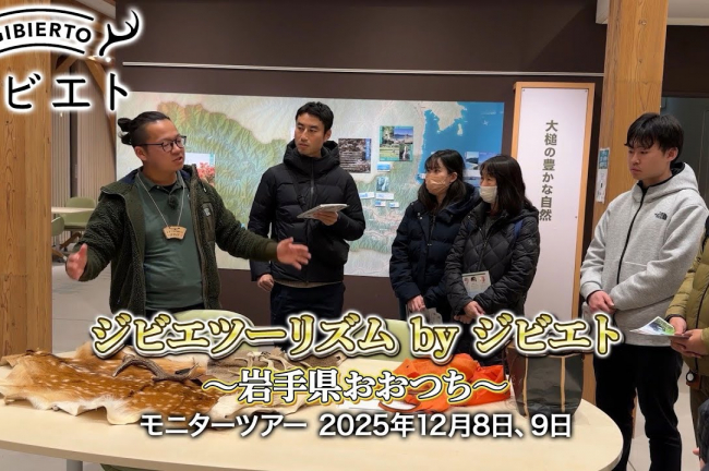 「ジビエツーリズム by ジビエト ～岩手県おおつち～」モニターツアー動画レポート