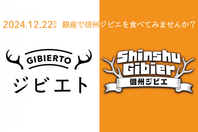 ジビエト×長野県コラボ 「ジビエ料理教室」2024年12月22日（日）開催