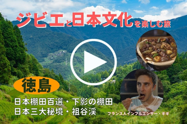 日本三大秘境・徳島県の祖谷渓でジビエと日本文化を楽しむ旅
