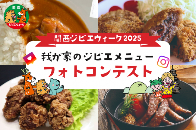 祝万博・ENJOYジビエ関西ジビエウィーク２０２５