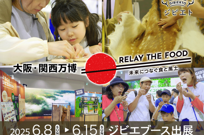 【大阪・関西万博】ジビエブースを出展！展示や美味しいジビエの試食、ワークショップ の模様をレポートします！
