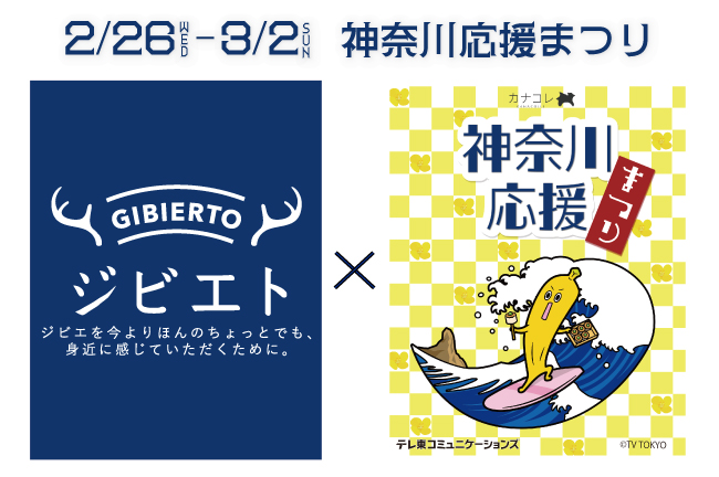 神奈川県足柄ジビエも出展！「神奈川応援祭り」が川崎アゼリアで開催決定！