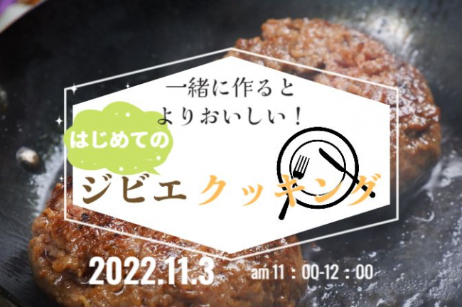 一緒につくるとよりおいしい！ ジビエト初のオンライン親子料理教室をアーカイブ配信中！