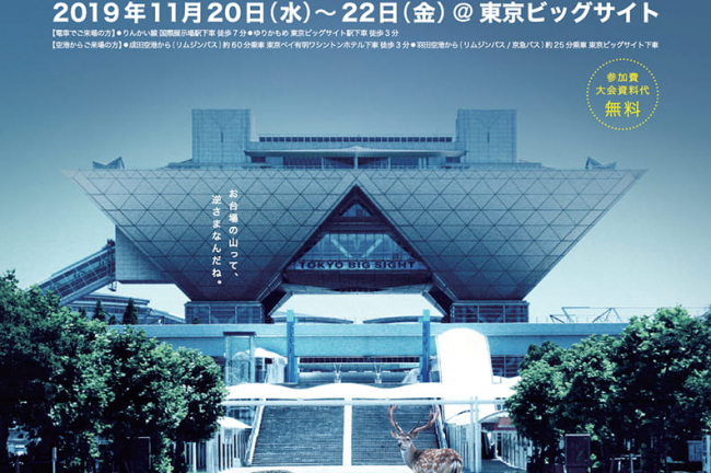 日本のジビエを知る一大イベント 「第6回 日本ジビエサミット in 東京」