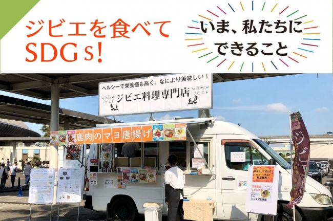 ジビエを食べてSDGs！「ジビエト」グルメイベント12月11日＆12日 大阪初開催！