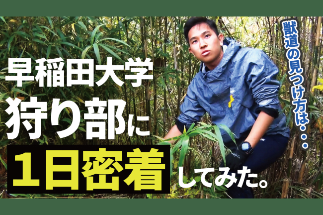 【早稲田大学狩り部の一日に密着】自分で獲って、自分で食べる。ジビエの魅力と鳥獣被害対策の理解を広める