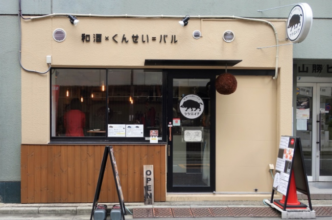 和酒×くんせい=バル シシニイク