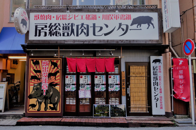 獣焼肉・房総ジビエ猪鍋 房総獣肉センター