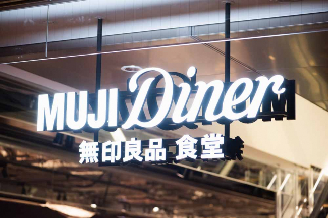 MUJI Diner(ムジ ダイナー)銀座