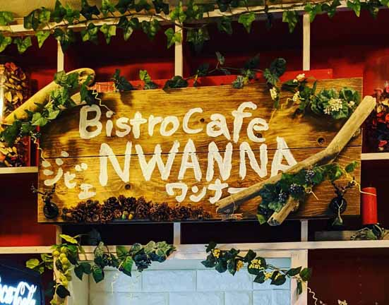 いわきのビストロ Bistro cafe NWANNA（ビストロカフェ ワンナー）