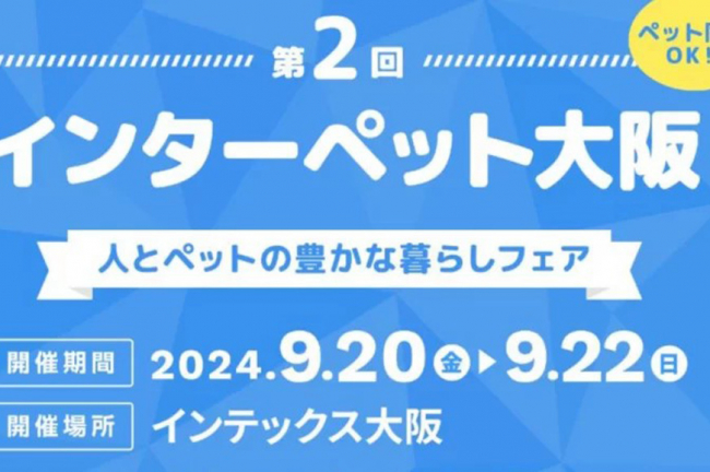 日本最大級のペットイベント「インターペット大阪2024」レポート